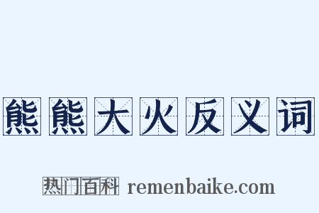 熊熊大火反义词是什么意思的图片